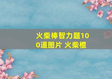 火柴棒智力题100道图片 火柴棍